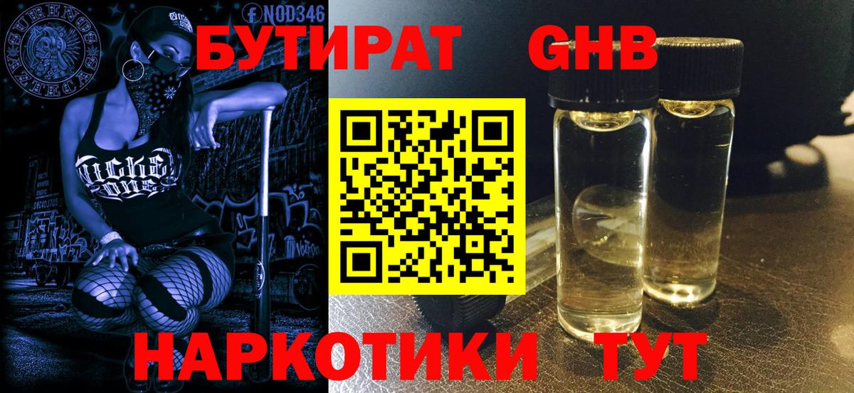Бутират  Вход с VPN  Удомля  БУТИРАТ жидкий экстази 